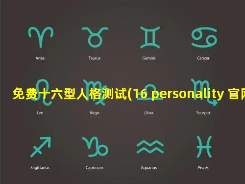 免费十六型人格测试(16 personality 官网)